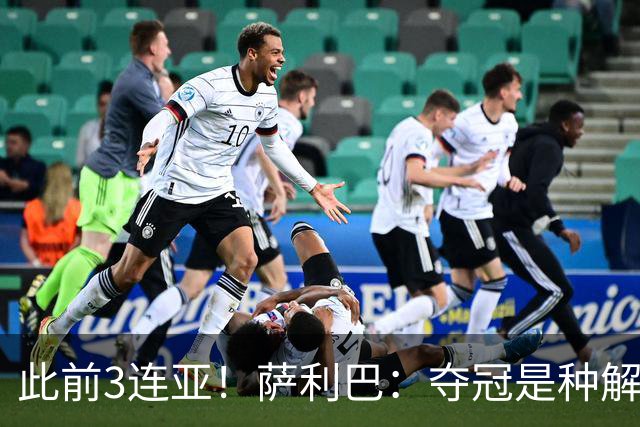 此前3连亚！萨利巴：夺冠是种解脱；从现在起每年至少要赢1个奖杯