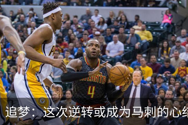 追梦：这次逆转或成为马刺的心结 以后领先多少分都仍会觉得不稳
