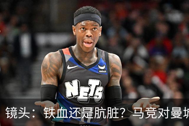 镜头：铁血还是肮脏？马竞对曼城争议动作层出不穷